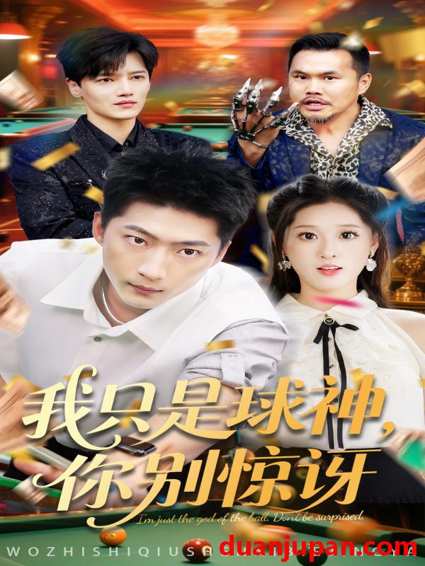 短剧 短剧 我只是球神你别惊讶（63集）魏依珂/王石