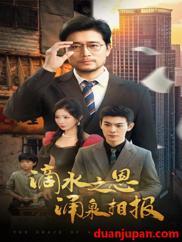 短剧 短剧 滴水之恩涌泉相报（69集）王妍/杨凌