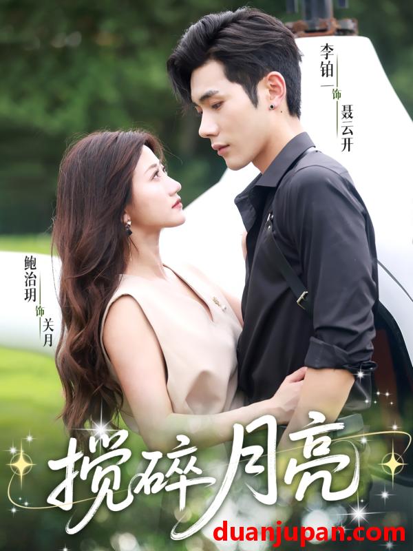 短剧 短剧 搅碎月亮/仗势欺他（63集）李铂一/鲍治玥