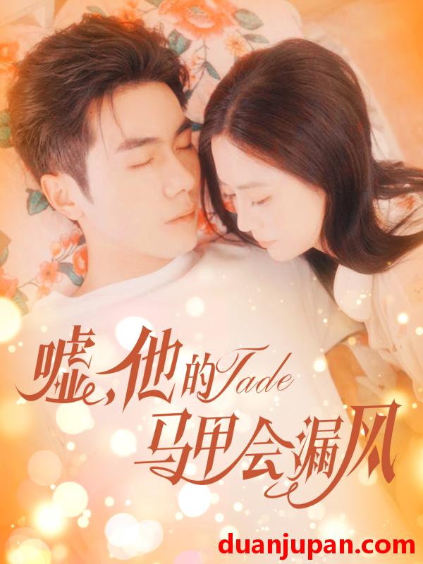 短剧 短剧 嘘，他的马甲会漏风（60集）李铂一/刘美娜