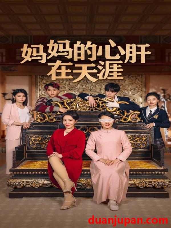 短剧 短剧 妈妈的心肝在天涯（妈妈的宝贝在天涯）（72集） 