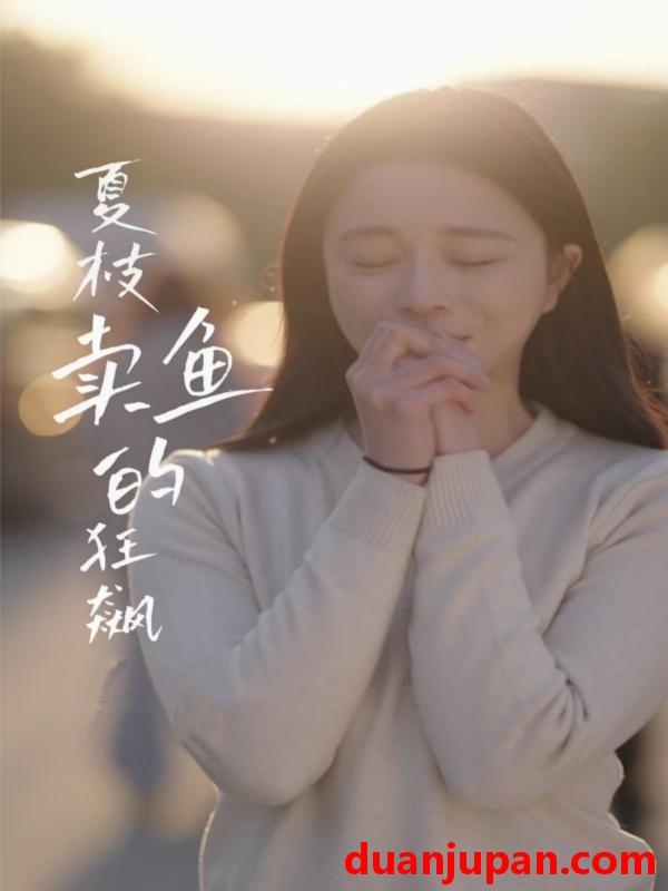 短剧 短剧 夏枝卖鱼的狂飙人生（60集）赵慕颜/左铭