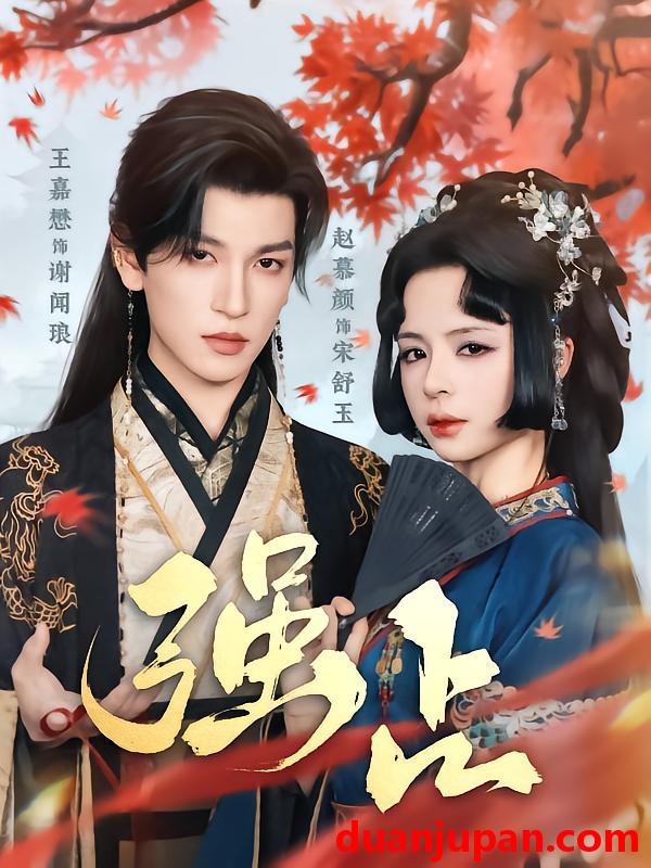 短剧 短剧 强占（60集）王嘉懋/赵慕颜