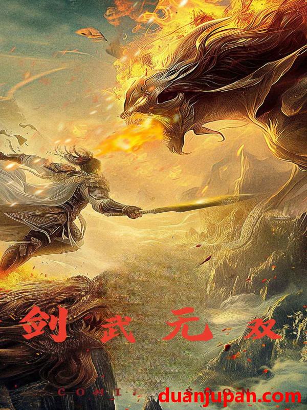 短剧 短剧 剑武无双$此剑开天（74集） 