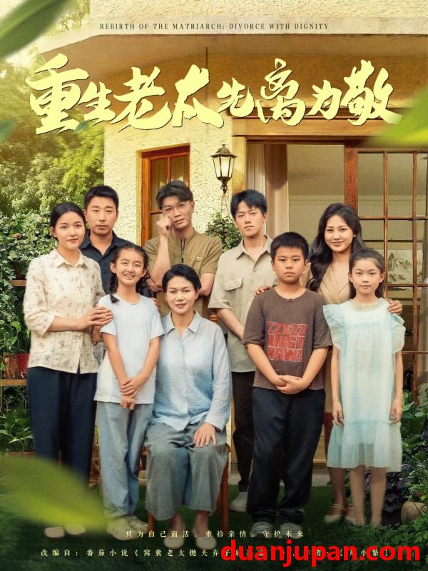 短剧 短剧 重生老太先离为敬（80集）王友惠/王泓帏