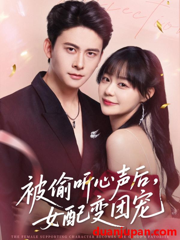 短剧 短剧 被偷听心声后女配变团宠（71集）刘渝展/孙蔚琳