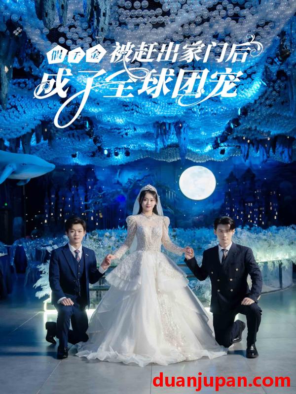短剧 短剧 假千金被赶出家门后成了全球团宠（75集） 