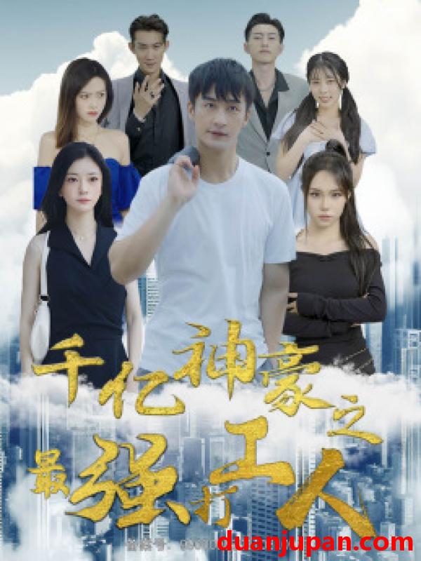 短剧 短剧 千亿神豪之最强打工人（100集）林初 