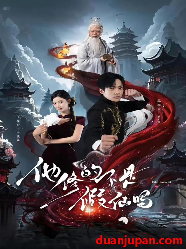短剧 短剧 他修的不是假仙吗（60集）苏袀禾/王星辰