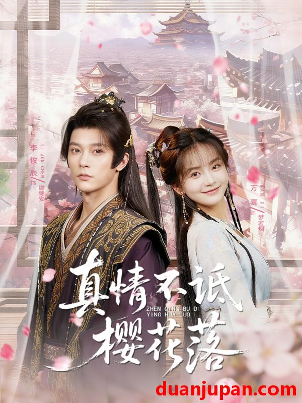 短剧 短剧 真情不诋樱花落（58集）李俊辰/万喜（徐波滴）