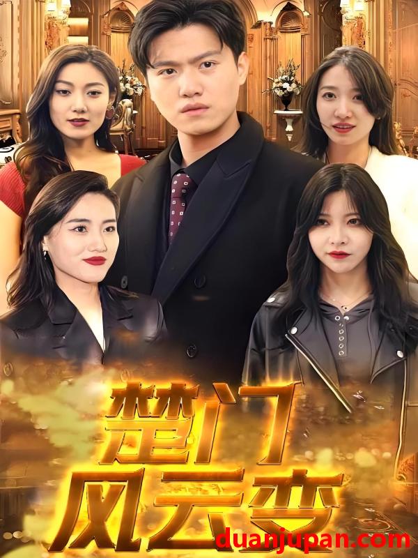 短剧 短剧 楚门风云变（99集）楚天,林兮