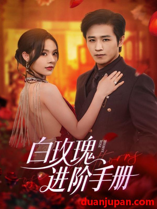 短剧 短剧 白玫瑰进阶手册（64集）古铭瀚/赵西