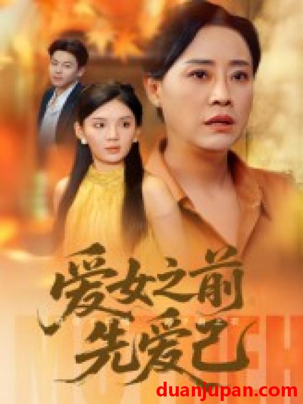 短剧 短剧 爱女之前先爱己（60集）