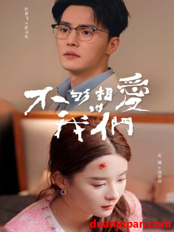 短剧 短剧 不够相爱的我们（85集）孟娜 