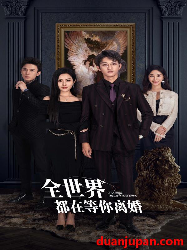 短剧 短剧 全世界都在等你离婚（89集） 