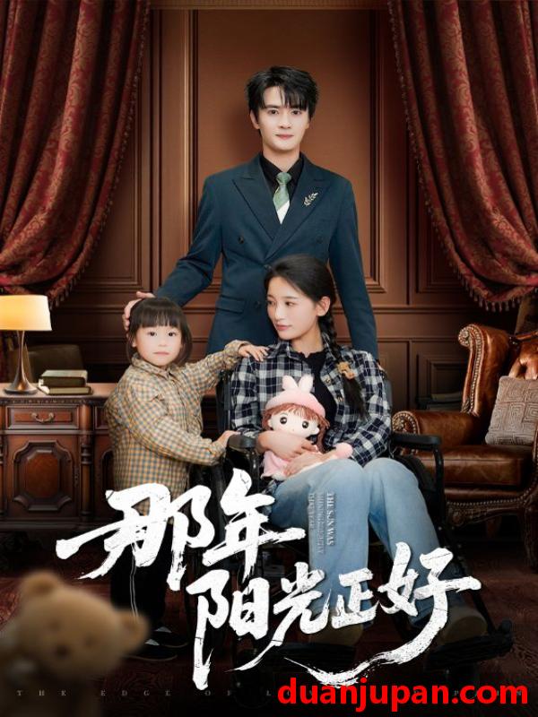短剧 短剧 那年阳光正好（81集）陈冠绎/李雪莹