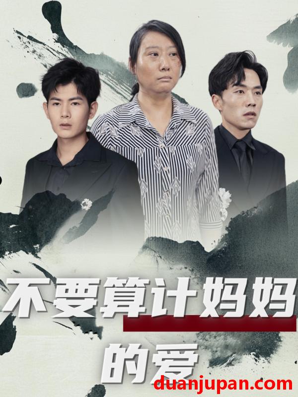 短剧 短剧 不要算计妈妈的爱（72集） 
