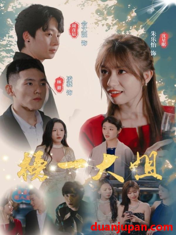 短剧 短剧 榜一大姐（20集）朱乐怡 