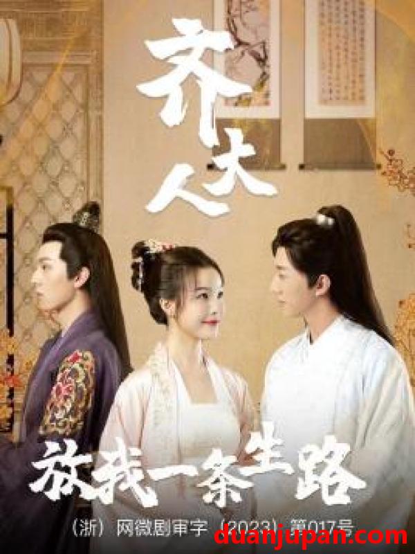 短剧 短剧 齐大人，放我一条生路（39集） 
