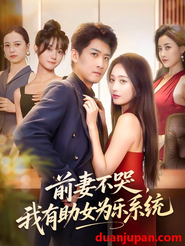 短剧 短剧 前妻不哭我有助女为乐系统（93集）生宸/苏泓奕