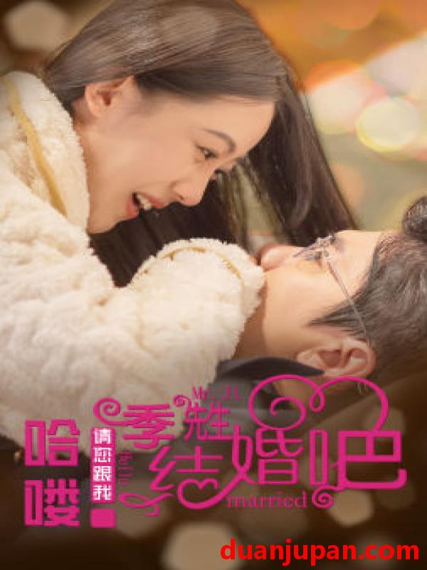 短剧 短剧 哈喽季先生请您跟我结婚吧（76集） 