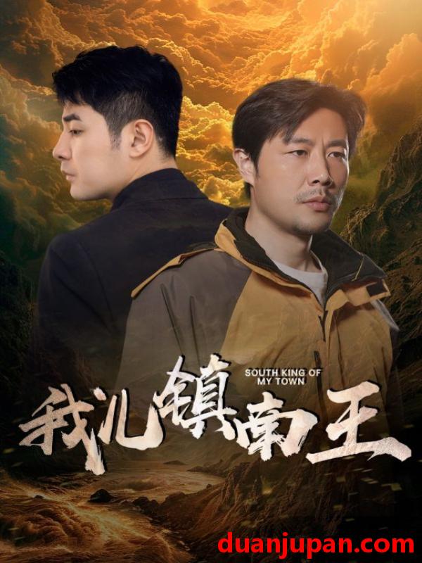 短剧 短剧 我儿镇南王（97集）楚樊琦/徐徐 