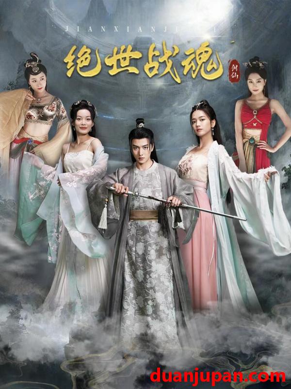 短剧 短剧 绝世战魂（91集）王一晴 