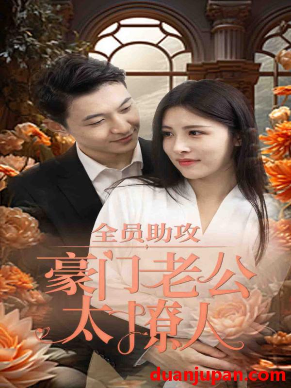 短剧 短剧 全员助攻豪门老公太撩人（73集） 
