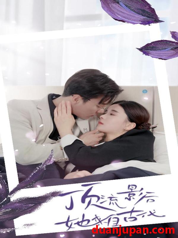 短剧 短剧 顶流影后她来自古代$将军！你变霸总了（71集）孟娜 