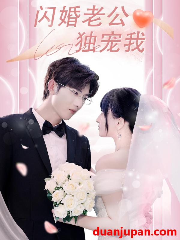 短剧 短剧 闪婚老公独宠我（82集）孟子皓/傅潇冉