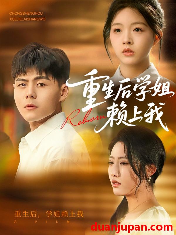 短剧 短剧 重生后学姐赖上我（88集）郭建清/张如意