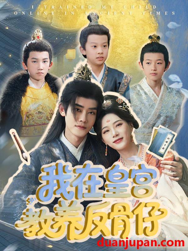 短剧 短剧 我在皇宫教养反骨仔（80集）韦若辰/赵昱萱
