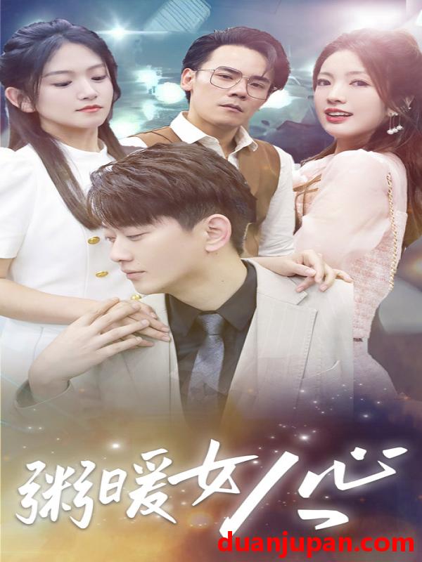 短剧 短剧 粥暖女人心（80集） 