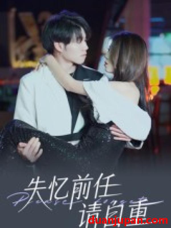 短剧 短剧 失忆前任请自重（25集）