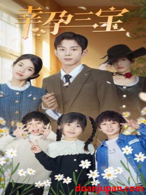 短剧 短剧 幸孕三宝（92集） 