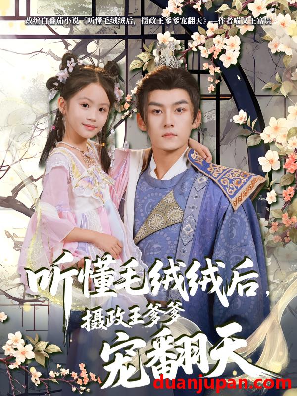 短剧 短剧 听懂毛绒绒后，摄政王爹爹宠翻天（70集）嘉言/歆歆
