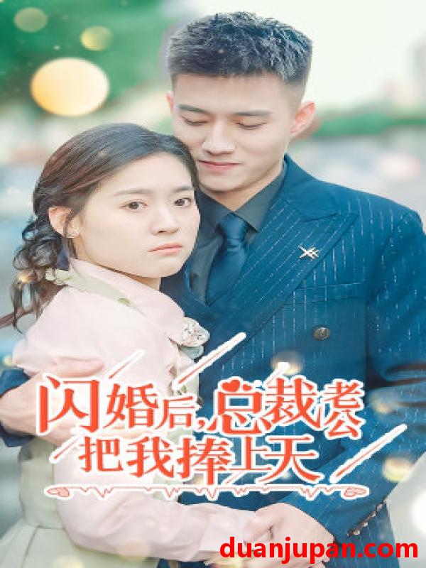 短剧 短剧 闪婚后，总裁老公把我捧上天（90集）翟一莹 