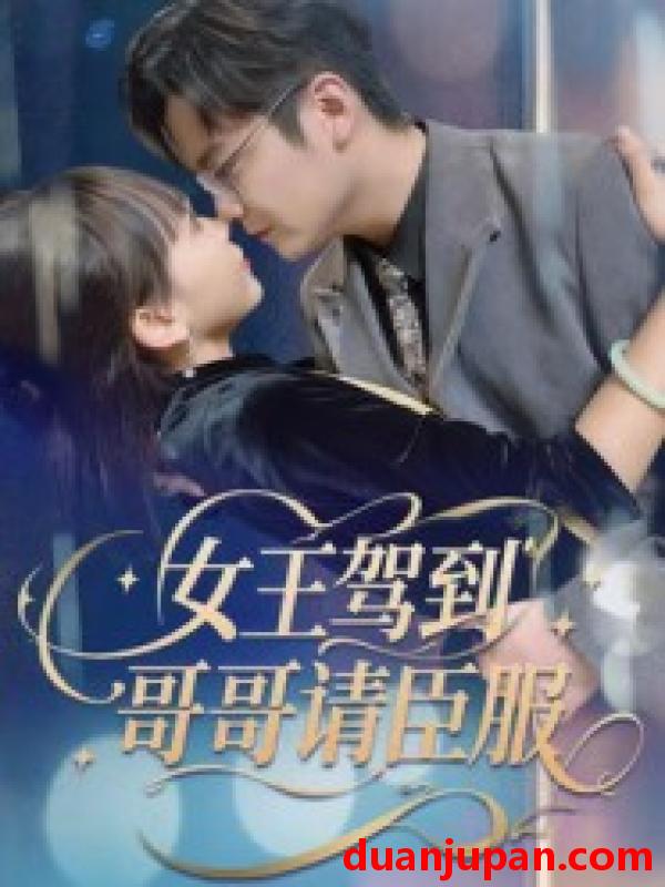 短剧 短剧 女王驾到哥哥请臣服（42集）宫凌/长争