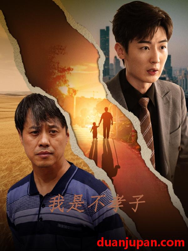 短剧 短剧 我是不孝子（50集） 