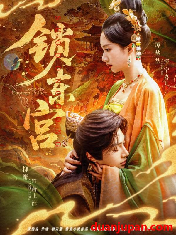 短剧 短剧 锁东宫（78集）柳甯/谭盐盐