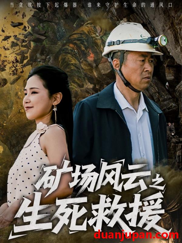 短剧 短剧 矿场风云之生死救援（58集）王依丹
