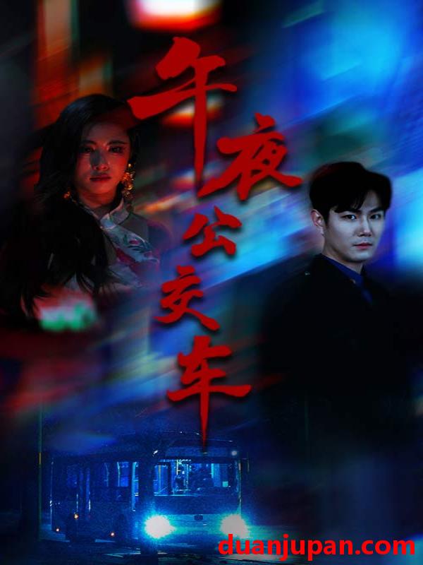 短剧 短剧 午夜公交车（46集）黄宁馨