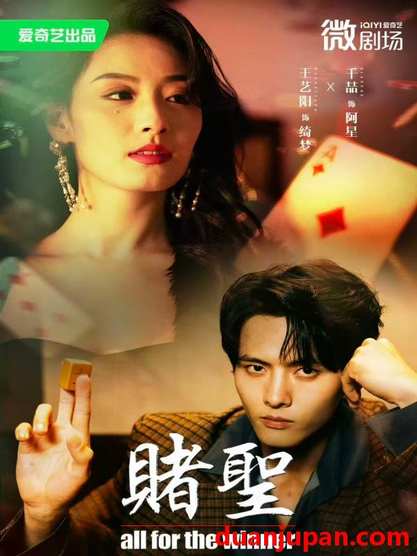 短剧 短剧 赌圣/拒赌（81集）千喆/王艺阳