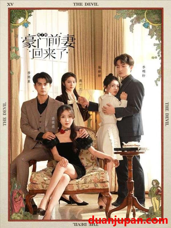 短剧 短剧 死了的豪门前妻回来了（96集） 