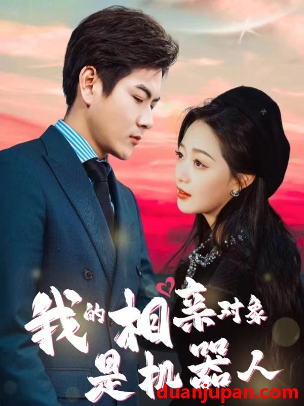 短剧 短剧 我的相亲对象是机器人（79集） 