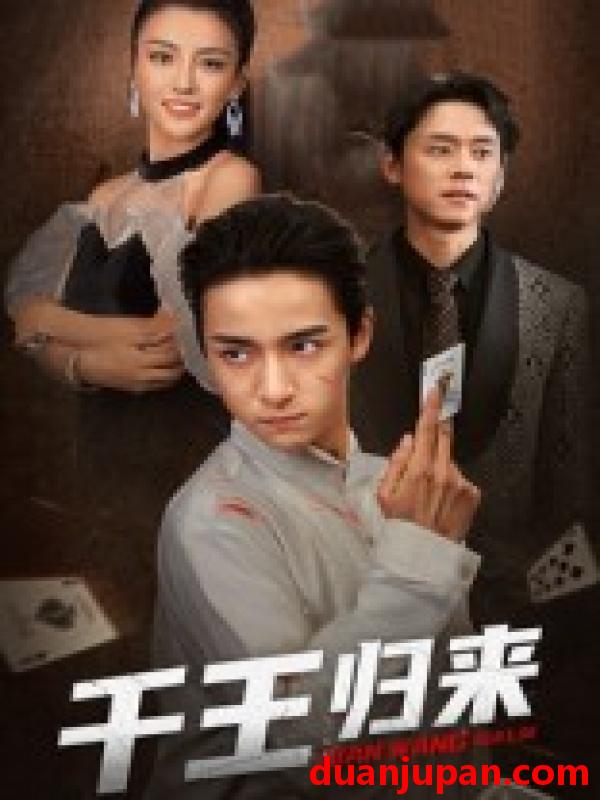 短剧 短剧 千王归来（76集）金大钟/马蕊