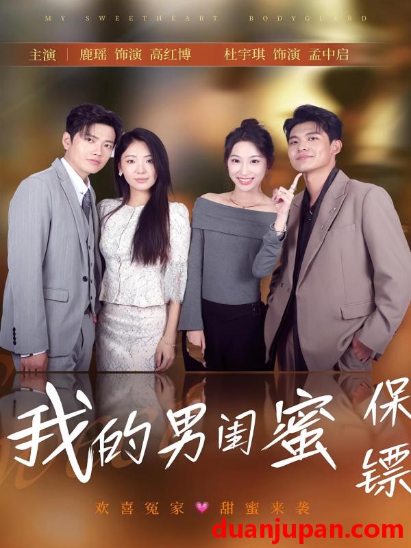 短剧 短剧 我的男闺蜜保镖（59集）孟中启/谢红博
