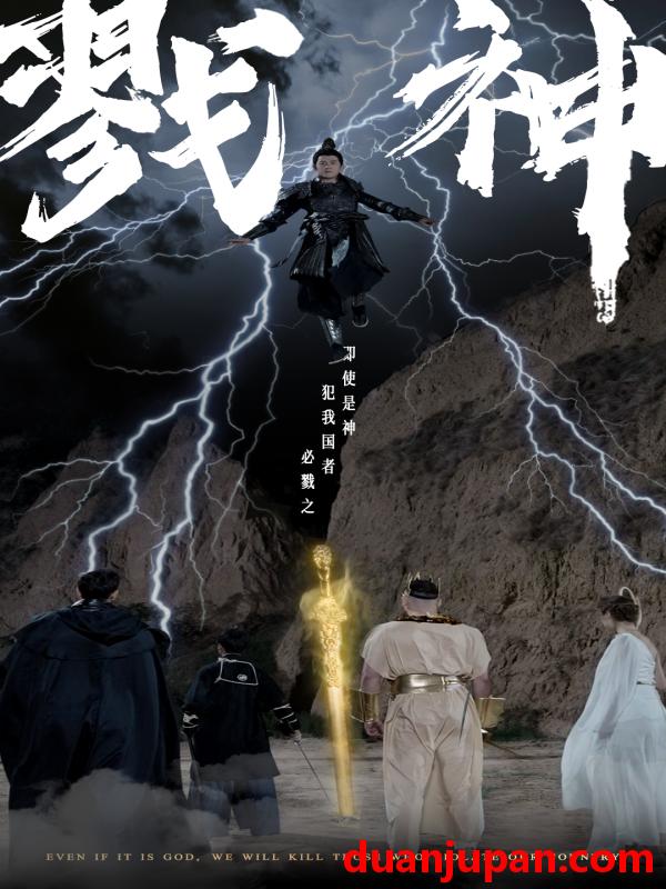 短剧 短剧 戮神（73集）王艺阳/晓芸/侯雨彤 