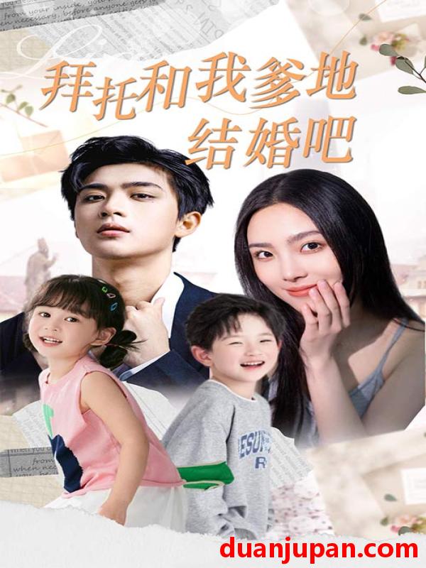 短剧 短剧 拜托和我爹地结婚吧/萌妈驾到总裁马甲别掉（90集） 
