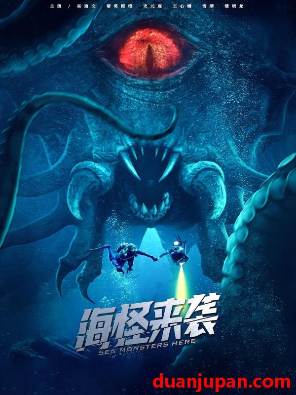 短剧 短剧 海怪来袭（53集）